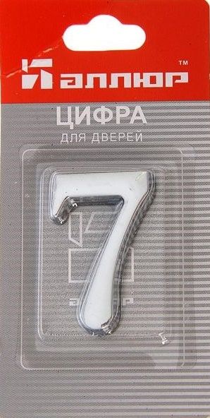 Номер дверной "7" (хром) металлический АЛЛЮР