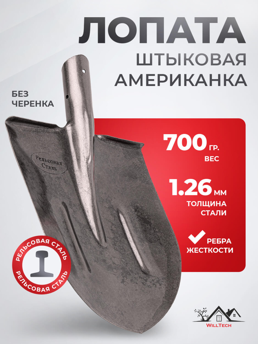 Лопата штыковая из рельсовой стали ЛШУ 700(S506-4) WILL Tech/10