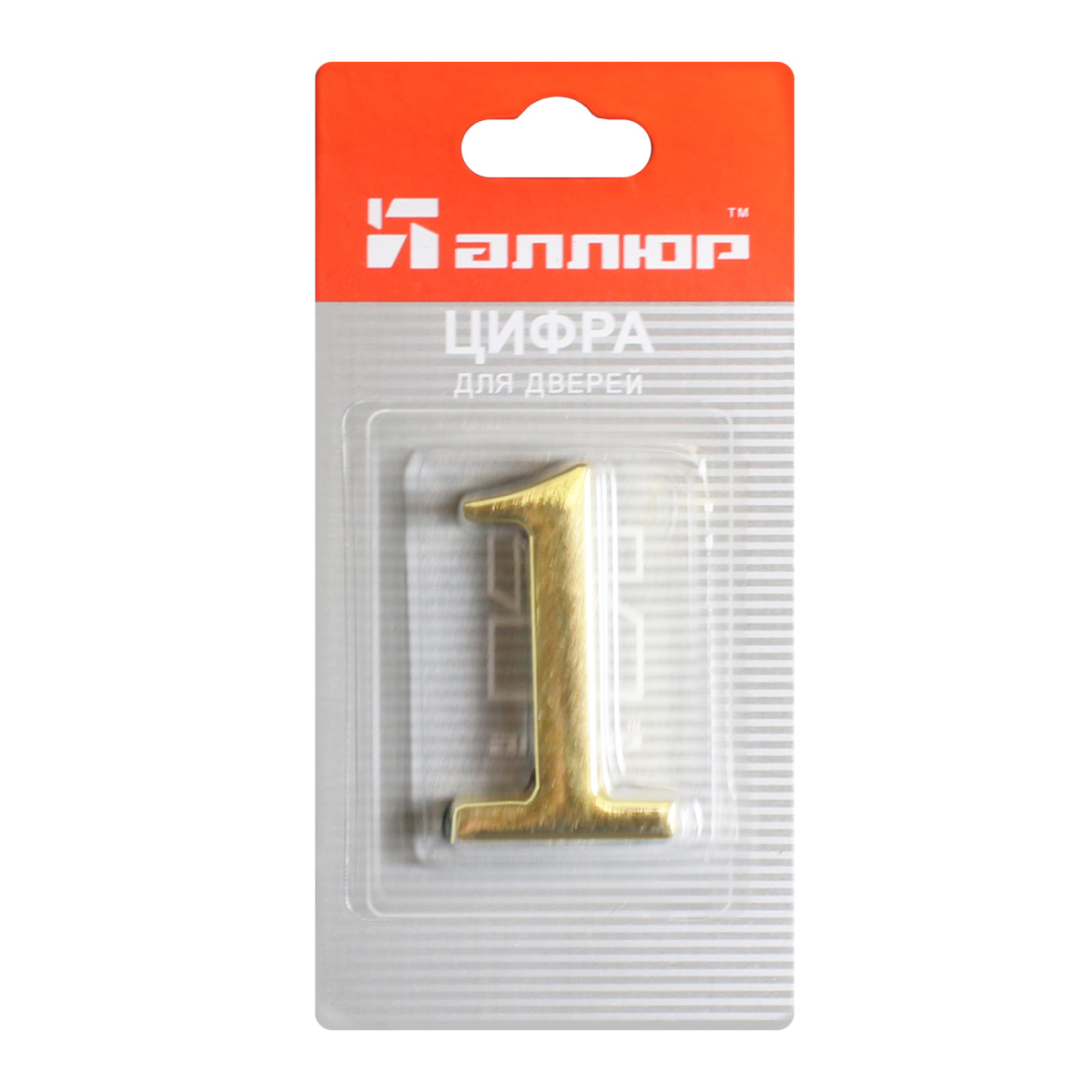 Номер дверной "1" (золото) металлический АЛЛЮР/600,20