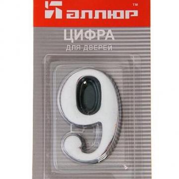 Номер дверной "9" (хром) металлический АЛЛЮР