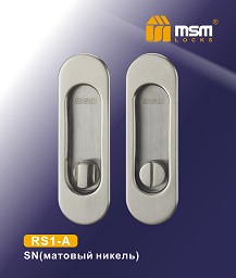 Ручка для раздвижных дверей RS1-A SN (под фиксатор) (2 шт.) MSM/5