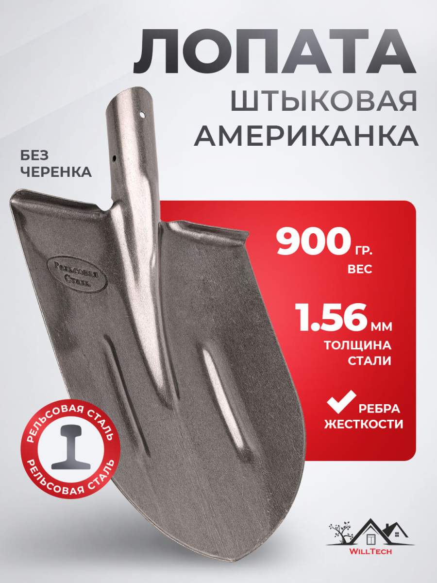 Лопата штыковая из рельсовой стали ЛШУ 900(S506-4) WILL Tech/10