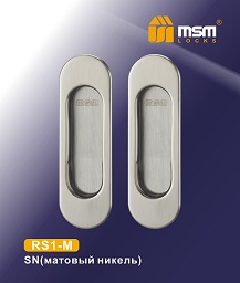 Ручка для раздвижных дверей RS1-M SN  (2 шт.) MSM/5