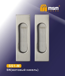 Ручка для раздвижных дверей SS1-M SN  (2 шт.) MSM/5