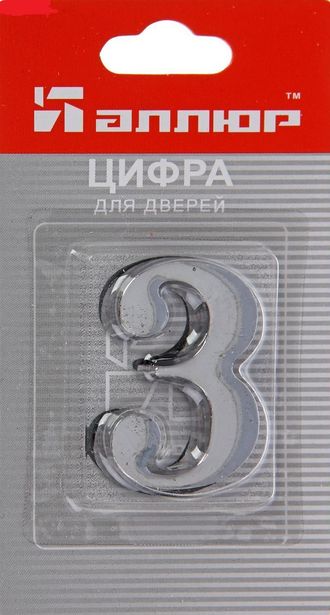 Номер дверной "3" (хром) металлический АЛЛЮР