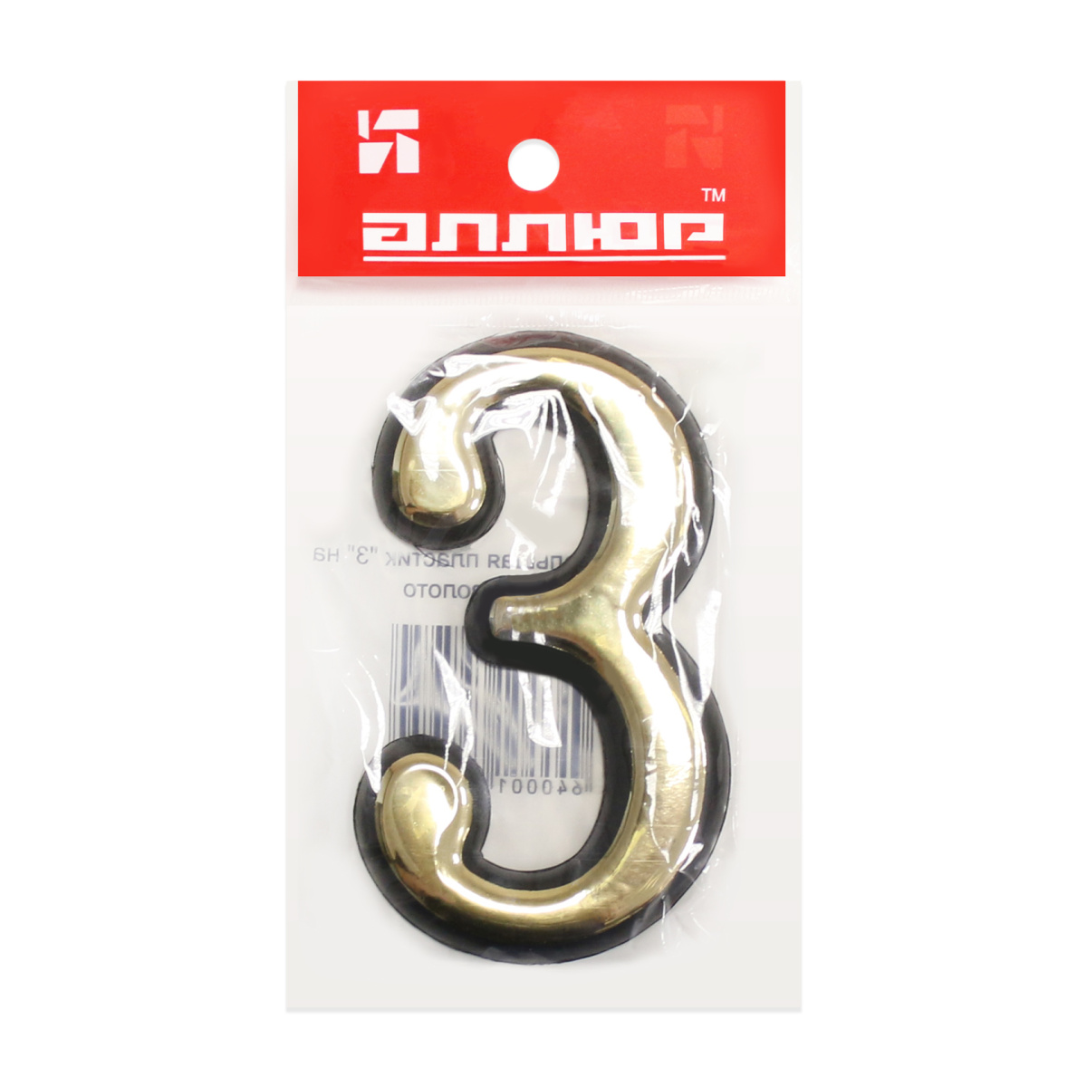 Номер дверной "3" (золото) пластик АЛЛЮР