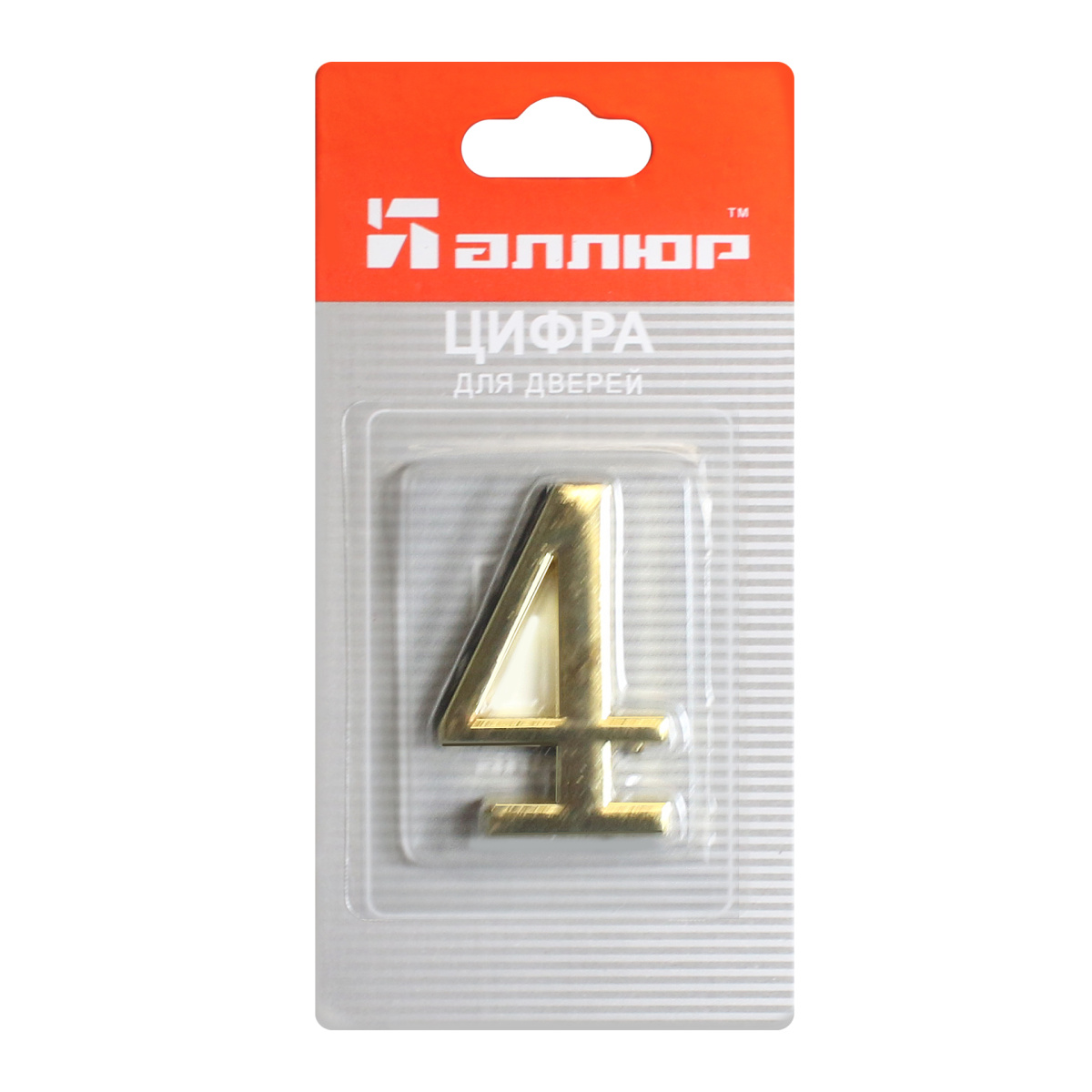 Номер дверной "4" (золото) металлический АЛЛЮР