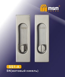 Ручка для раздвижных дверей SS1-A SN (под фиксатор) (2 шт.) MSM/5