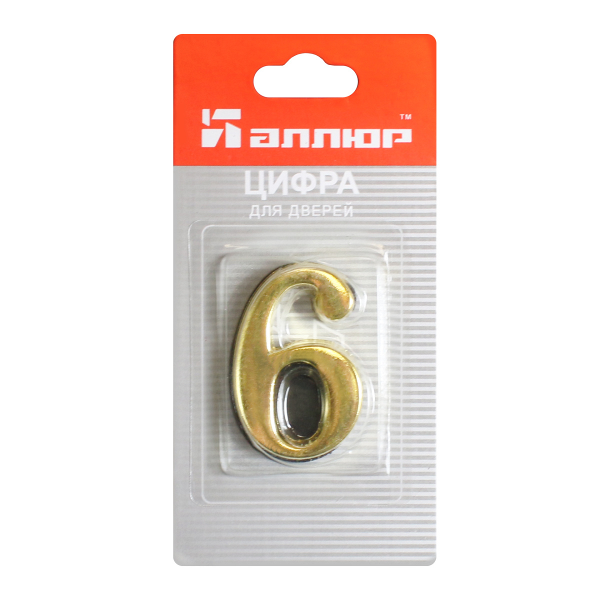 Номер дверной "6" (золото) металлический АЛЛЮР