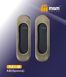 Ручка для раздвижных дверей RS1-M AB (2 шт.) MSM/5