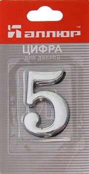 Номер дверной "5" (хром) металлический АЛЛЮР