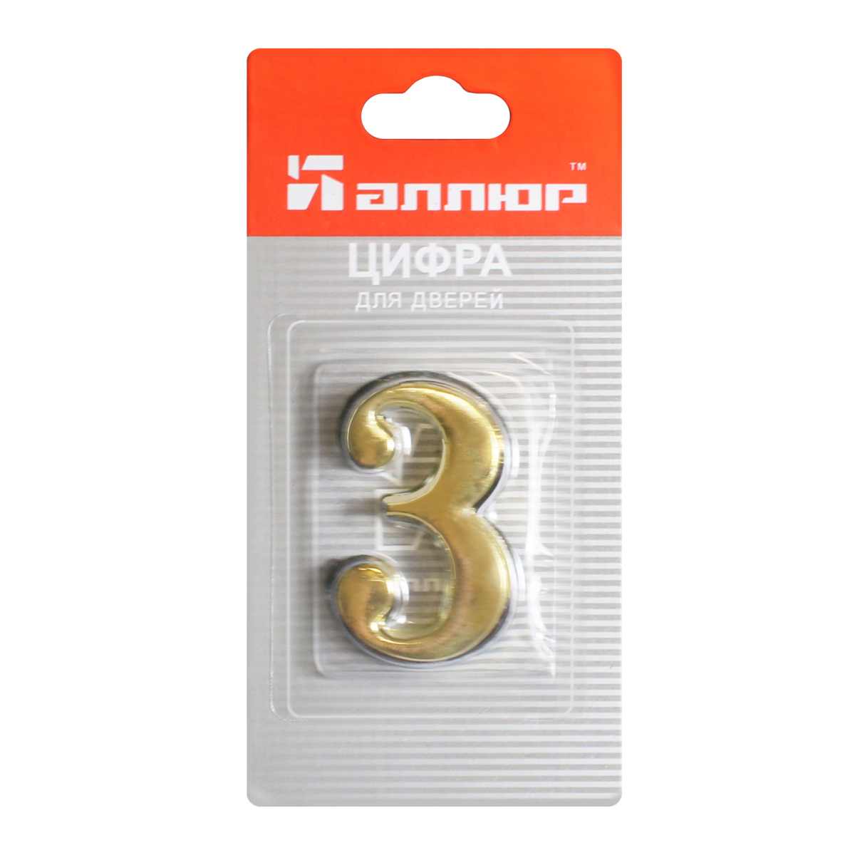 Номер дверной "3" (золото) металлический АЛЛЮР