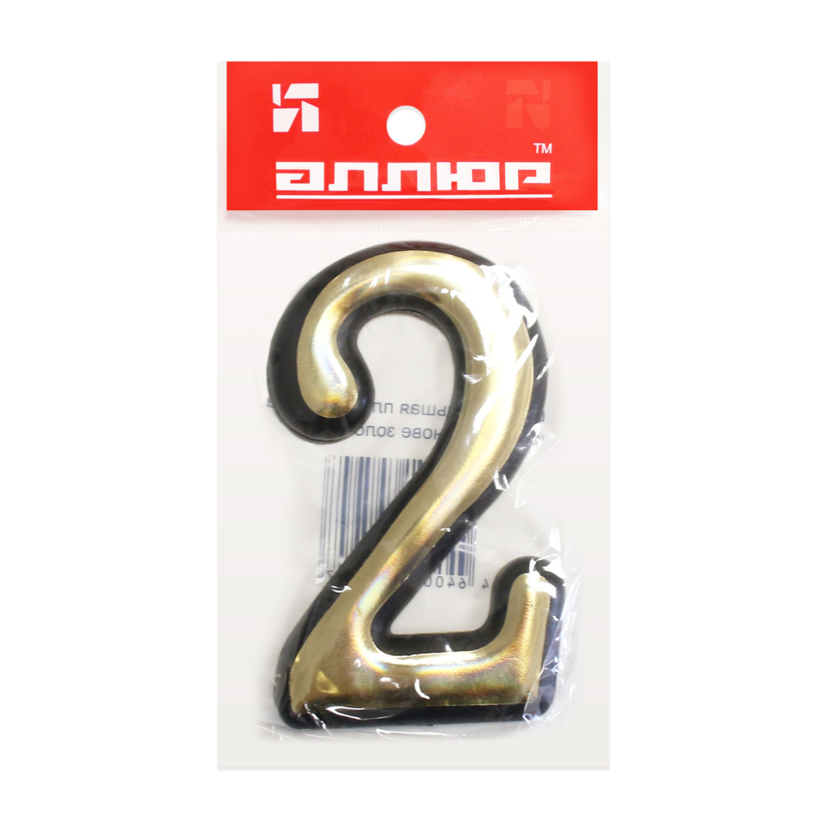 Номер дверной "2" (золото) пластик АЛЛЮР