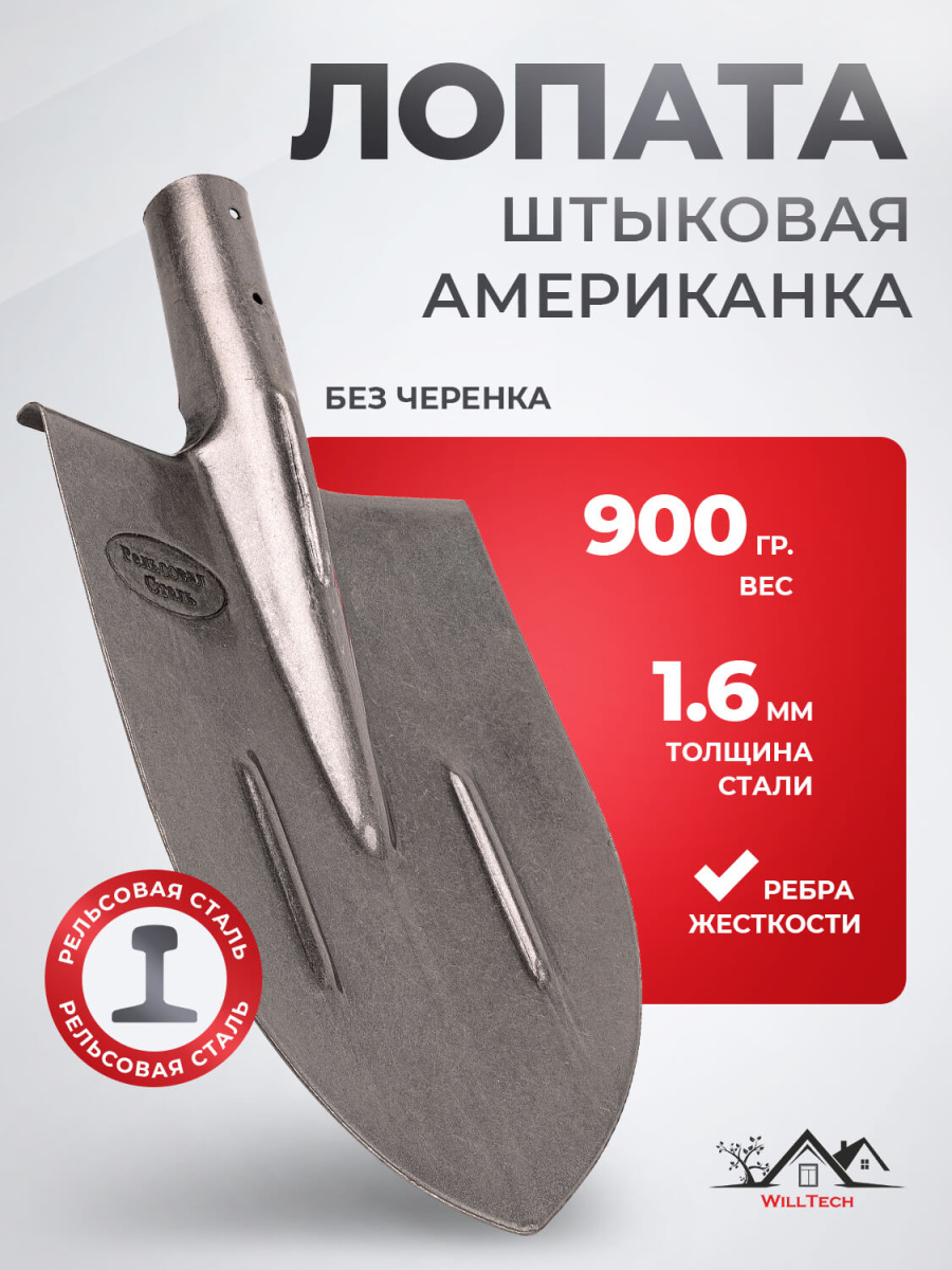 Лопата штыковая из рельсовой стали ЛКО 900(S506-1) WILL Tech/10