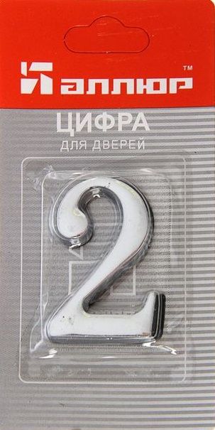 Номер дверной "2" (хром) металлический АЛЛЮР