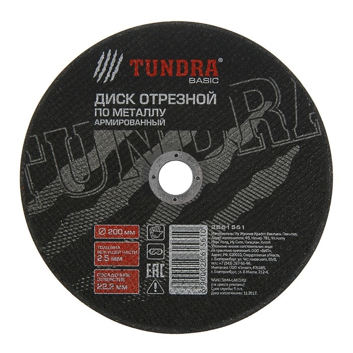 Диск отрезной по металлу TUNDRA, армированный 200*2.5*22,2 мм