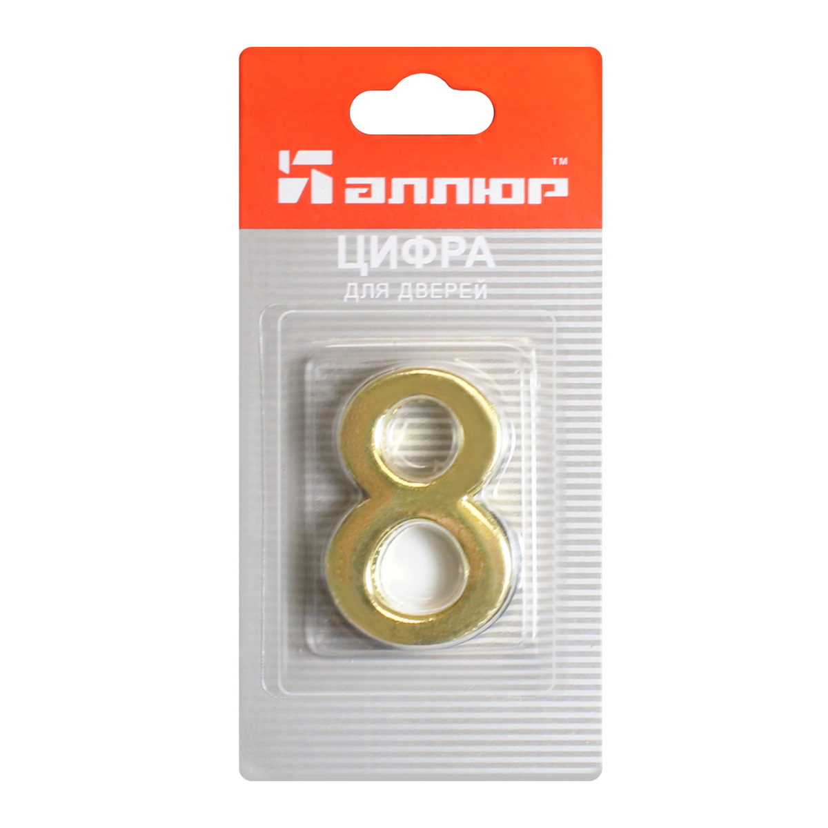 Номер дверной "8" (золото) металлический АЛЛЮР