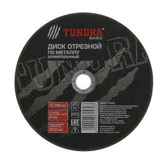Диск отрезной по металлу TUNDRA, армированный 200*2.0*22,2 мм
